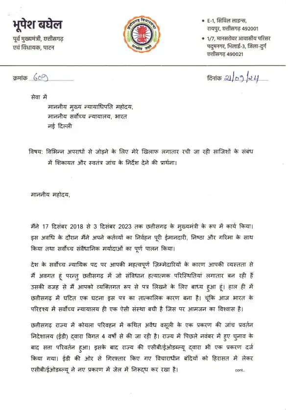 पूर्व सीएम भूपेश बघेल ने सुप्रीम कोर्ट के CJI से लगाई न्याय की गुहार! लिखा 7 पेज का पत्र