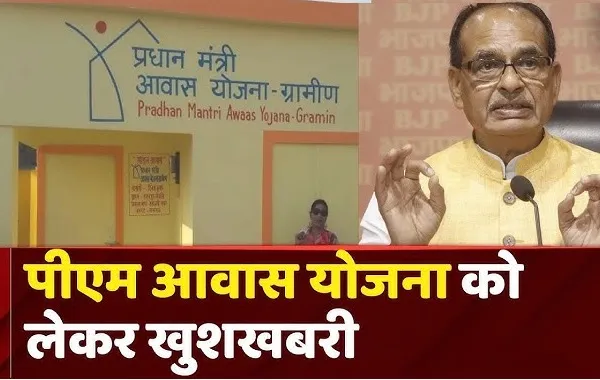 पीएम आवास योजना की चार शर्तों में बड़ा बदलाव, किसानों को भी मिलेगा घर