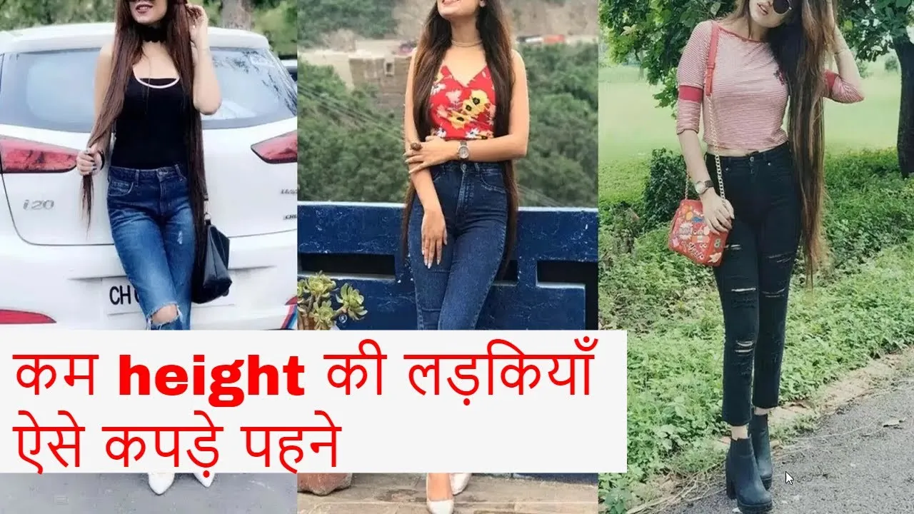 अपनी हाइट के हिसाब से चुनिए कपड़े, सुंदर भी लगेंगी और कॉन्फिडेंस भी बढ़ेगा
