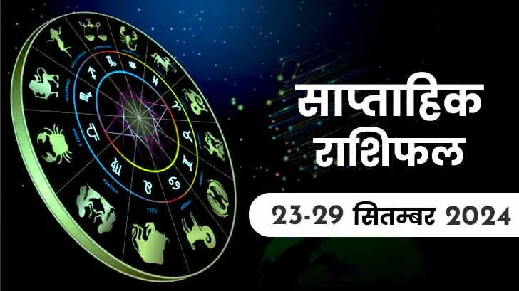 साप्ताहिक राशिफल, 23 से 29 सितंबर 2024 : मेष, मिथुन, मीन समेत 6 राशि वालों को खुशियां और धन में होगी वृद्धि, बुध ग्रह के गोचर से होगा लाभ