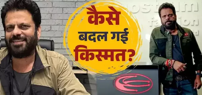 5 लाख रुपये का लोन लेकर शुरू किया काम, बना डाला 150 करोड़ का ब्रांड, ऐसे चमकी तकदीर