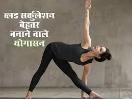 शरीर में ब्लड सर्कुलेशन बढ़ाकर दबी हुई नसें खोल देते हैं ये 3 योगासन, नहीं रहती सुन्नपन या सूजन की तकलीफ!