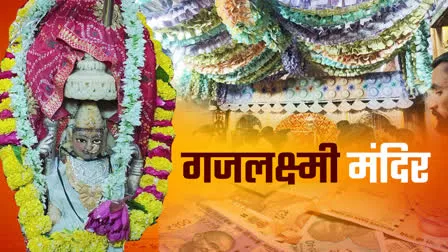 नोटों से सजा मां लक्ष्मी का प्राचीन मंदिर, 25 हजार भक्तों ने चढ़ाया 4000 लीटर दूध