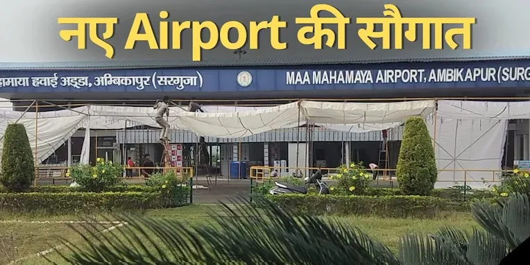  मां महामाया एयरपोर्ट : इस जगह पर एयरपोर्ट बनने में लग गए 74 वर्ष, पीएम मोदी इस दिन करेंगे शुभारंभ