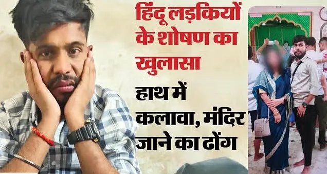 अमन गुप्ता के नाम से हिंदू युवतियों को फंसाता था अमान खान, हाथ में कलावा और पूजा का ढोंग भी रचा
