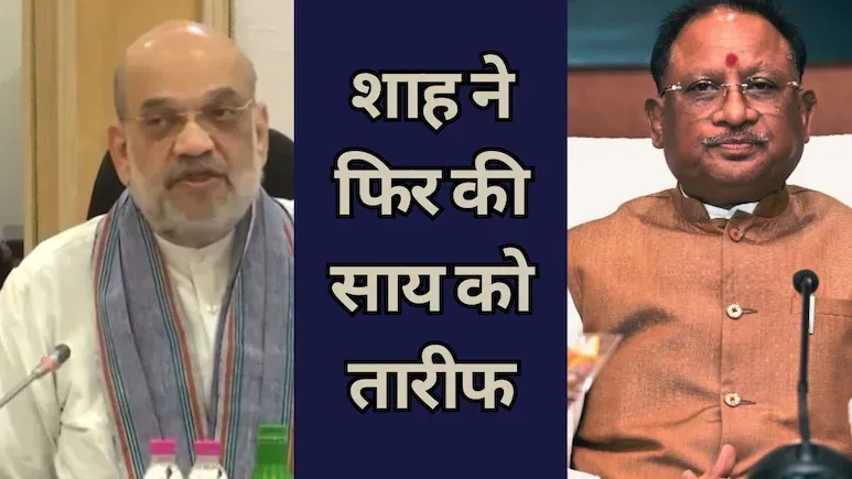 CM विष्णुदेव साय की केंद्रीय गृहमंत्री ने की प्रशंसा, नक्सल मोर्चे पर छत्तीसगढ़ सरकार कर रही बेहतर कार्य