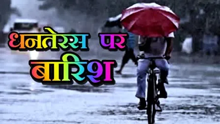 मौसम बदल रहा है : DANA' तूफान मध्य प्रदेश के 15 जिलों में दिवाली और धनतेरस पर कराएगा बारिश  