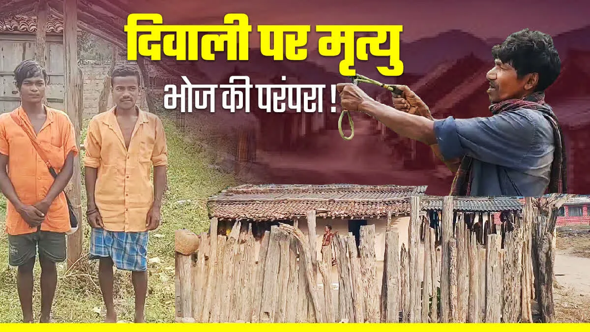 दिवाली में घर तोड़कर मृत्युभोज की परंपरा, जानिए कहां होती है अनोखी प्रथा
