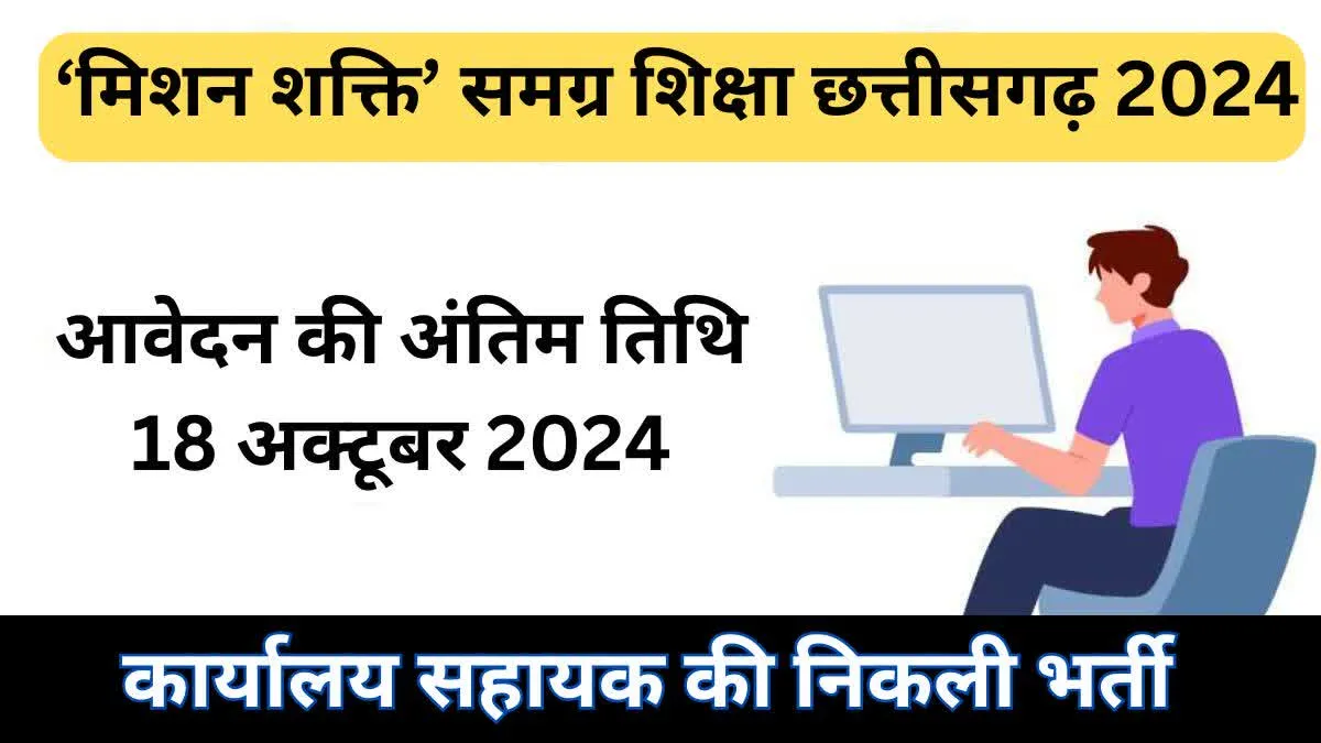 जांजगीर चांपा में सरकारी नौकरी की बहार, मिशन शक्ति के तहत निकली वैकेंसी