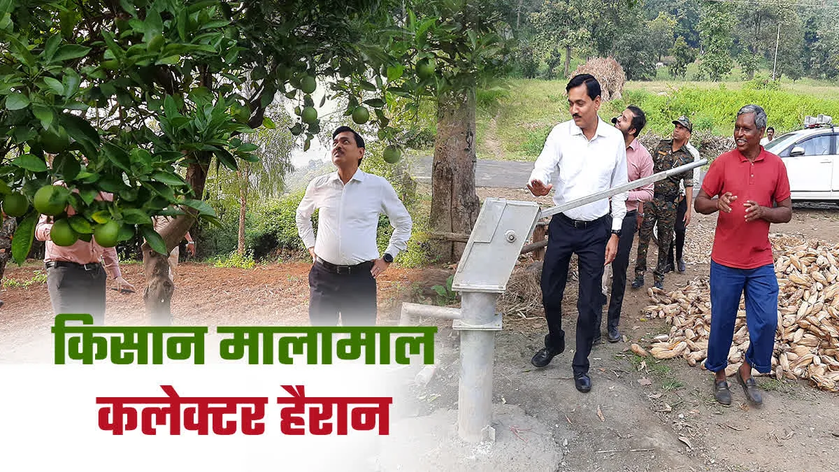 नेचुरल खेती से किसान हुआ मालामाल, खबर सुनते ही भागे-भागे आए कलेक्टर