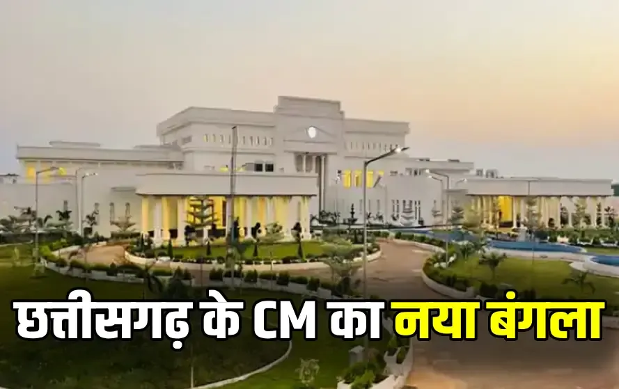 अब नवा रायपुर से चलेगी छत्तीसगढ़ की सरकार, नए आवास में जल्द शिफ्ट होंगे CM विष्णुदेव साय