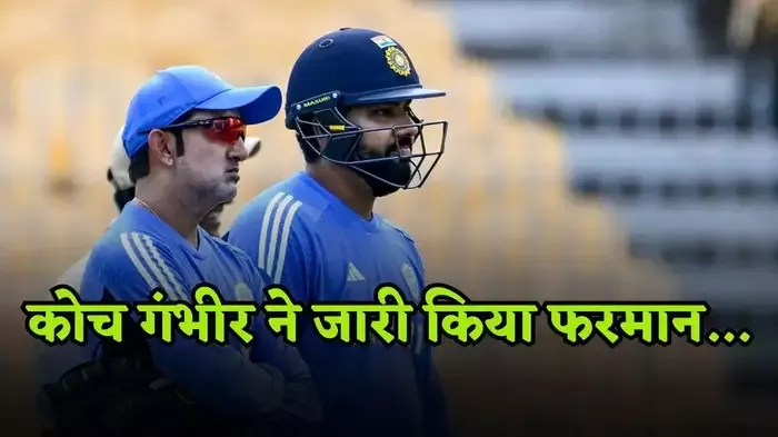 पुणे टेस्ट में मिली हार के बाद एक्शन मोड में कोच गौतम गंभीर, अब खिलाड़ियों का आराम होगा हराम!
