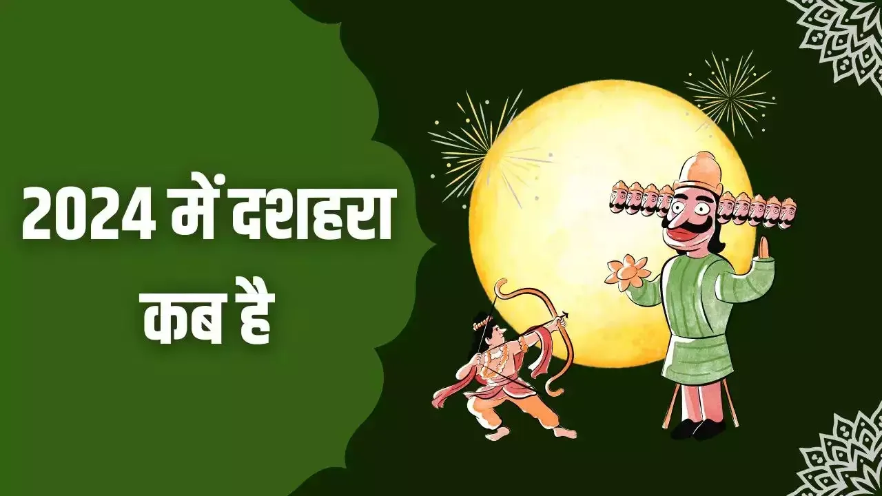 दशहरे की डेट को लेकर दूर करें कन्‍फ्यूजन, 12 या 13 अक्‍टूबर कब होगा रावण दहन, जानें सही डेट और शुभ मुहूर्त