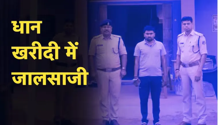 सरकारी दर पर लाखों का धान खरीदकर फरार हुआ था जालसाज, पुलिस ने ऐसे किया गिरफ्तार