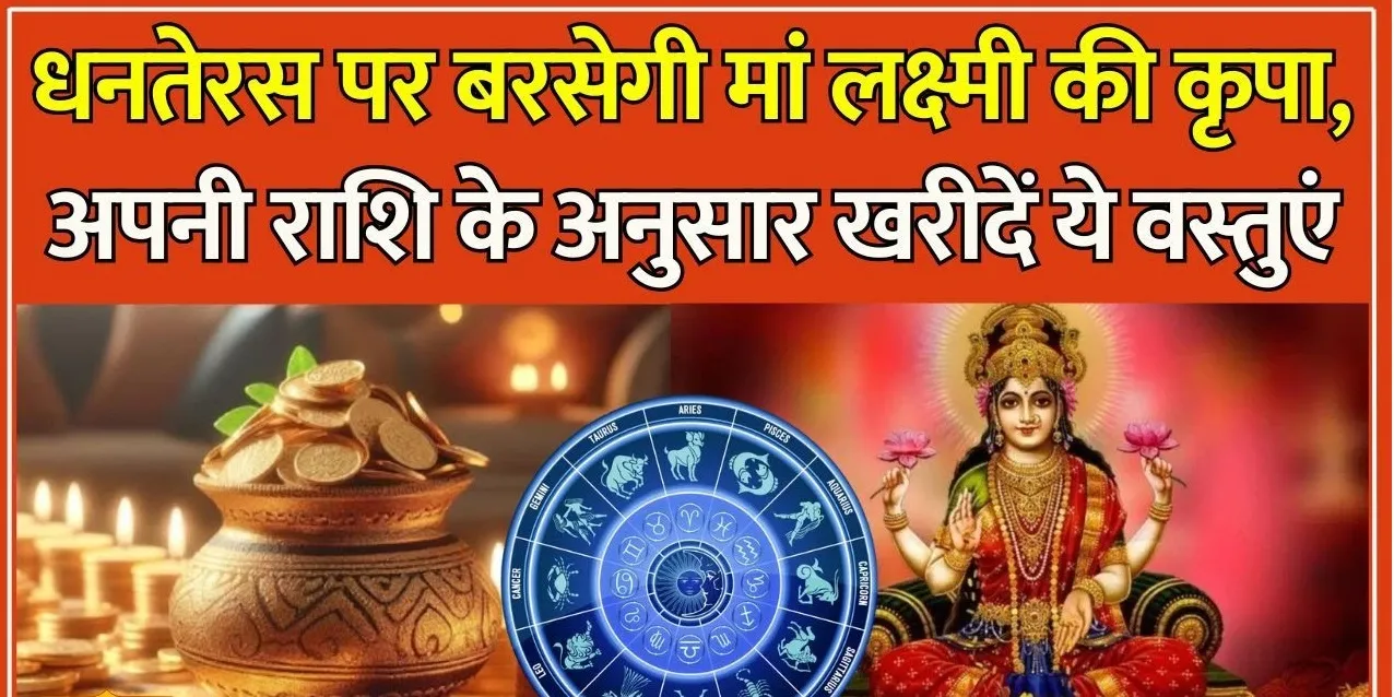 धनतेरस के दिन अपनी राशि के अनुसार खरीदें ये चीजें, धन-संपदा में होगी वृद्धि