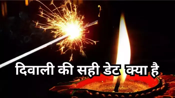 दूर करें अपना कन्‍फ्यूजन, दिवाली 2024 कब है जानें सही डेट