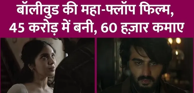 45 करोड़ में बनी इस कपूर एक्टर की फिल्म ने सिर्फ कमाए 60 हजार, OTT ने किया रिजेक्ट तो Youtube पर रिलीज, ऐसा है अब रिस्पांस