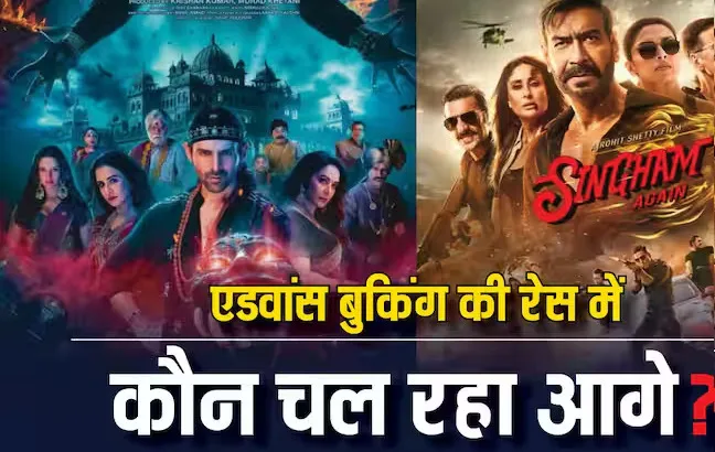 एडवांस बुकिंग में 'सिंघम अगेन' पर भारी पड़ रही 'भूल भुलैया 3', 10 गुना ज्यादा बिक गए टिकट, जानें- कलेक्शन