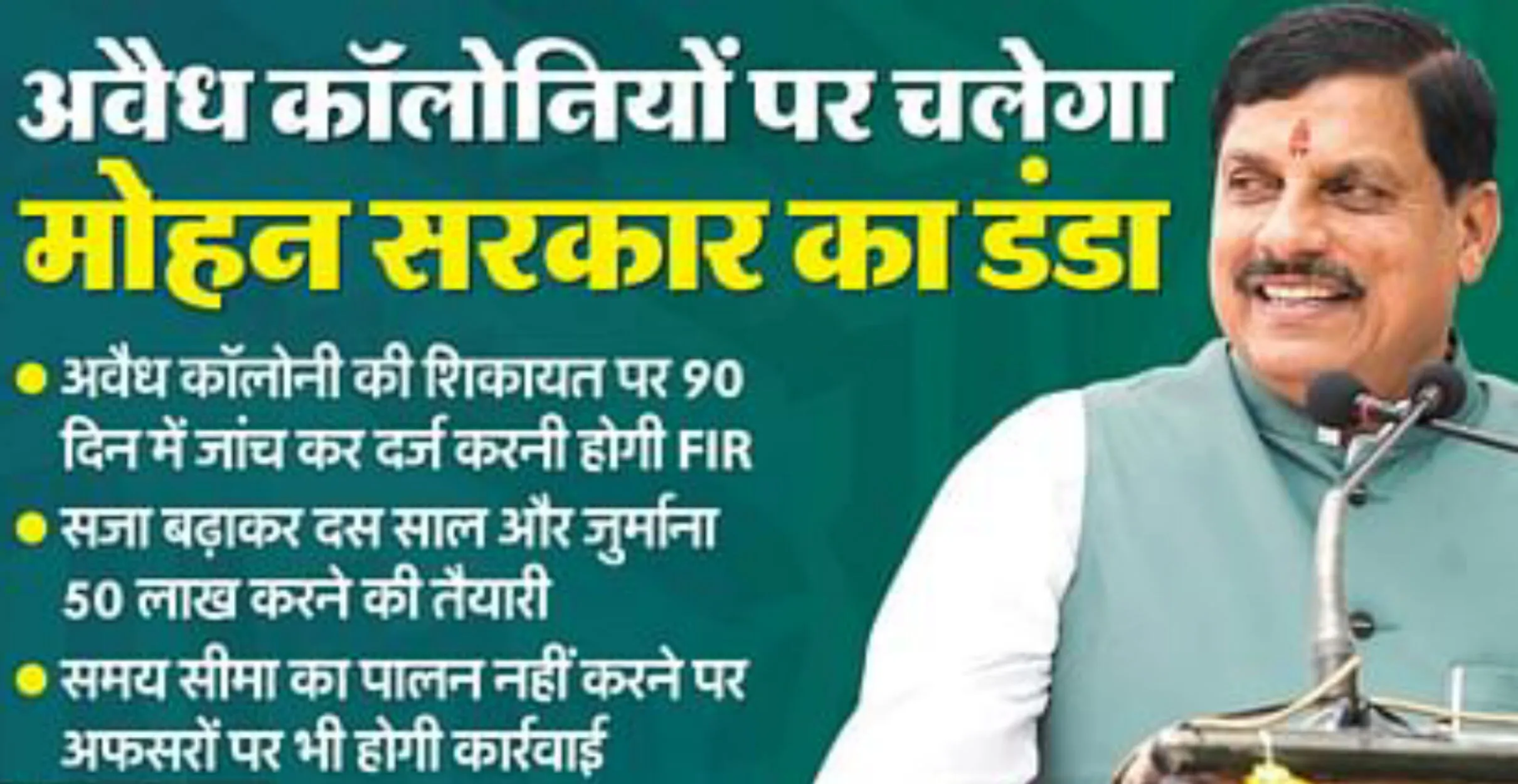 अवैध कॉलोनियों पर मोहन सरकार सख्त, 90 दिन में एफआईआर, 10 साल की सजा और 50 लाख का जुर्माना होगा