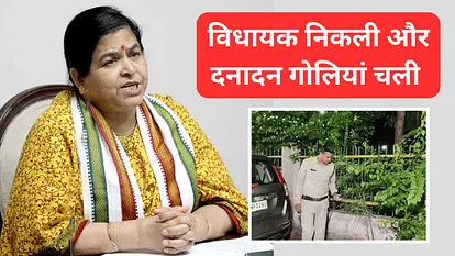 विधायक के निकलते ही चली गोलियां, खून मिला, घायल और शूटर गायब