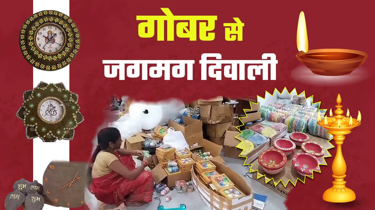 गोबर से जगमग दिवाली, विदेशी प्रोडक्ट पर देसी गोबर हावी