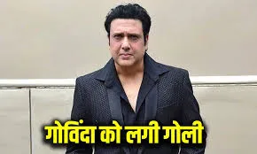 गोविंदा के पैर में गोली लगी:खुद से मिस फायरिंग हुई, हॉस्पिटल से ऑडियो मैसेज में एक्टर बोले- गोली निकाल दी गई
