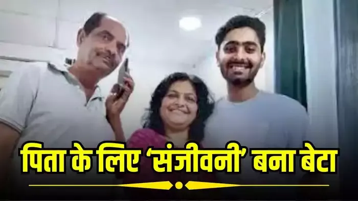 ग्वालियर में पिता के लिए बेटा बना 'संजीवनी', 20 साल की उम्र में लिवर डोनेट कर दी नई जिंदगी, जानें पूरी कहानी