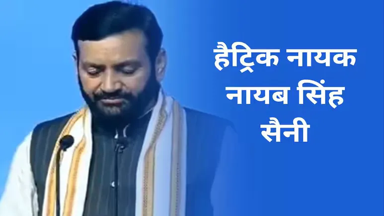 नायब सिंह सैनी दूसरी बार बने हरियाणा के सीएम, पीएम मोदी की मौजूदगी में ली शपथ