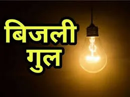 आज भोपाल में 30 से ज्यादा इलाकों में 8 घंटे तक बिजली कटौती