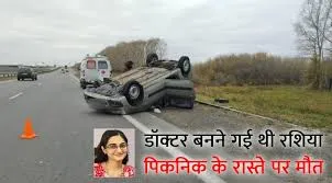 रूस में MBBS कर रही मैहर की सृष्टि की मौत, कार का पहिया निकलने से सड़क पर गिरी, दूर तक घिसटी