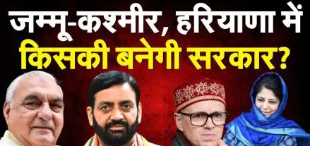 जम्मू कश्मीर ओर हरियाणा में किसके सिर सजेगा ताज...फैसला आज