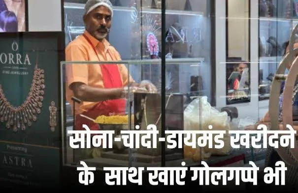 ज्वैलरी की दुकान में गोलगप्पे का इंतजाम...क्या आइडिया है !