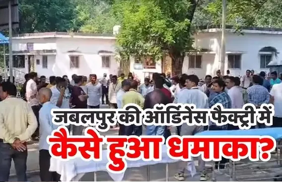 सेना की ऑर्डिनेंस फैक्ट्री में कैसे हुआ धमाका? बिल्डिंग नंबर 201 के उड़े परखच्चे