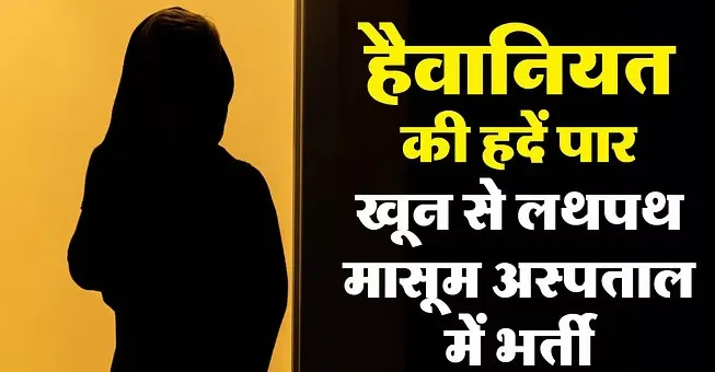 दो साल की बच्ची संग दुष्कर्म कर दरिदों ने झाड़ियों में फेंका, खून से लथपथ मिली मासूम