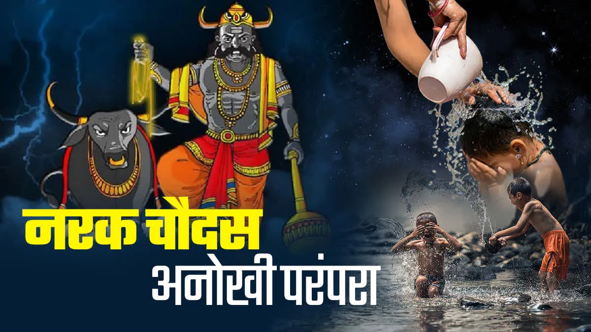 विन्ध्य की गजब परम्परा, नरक में जाने के डर से अंधेरे में नहलाए जाते हैं बच्चे