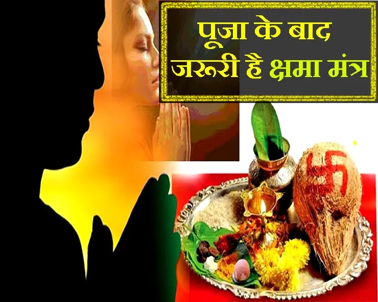 पूजा के बाद ये श्लोक पढ़कर जरूर करें क्षमा प्रार्थना, मां दुर्गा देंगी आशीर्वाद