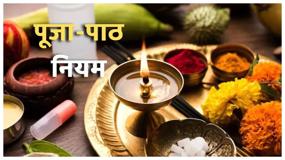 पूजा-पाठ