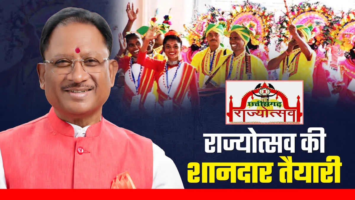 छत्तीसगढ़ राज्योत्सव 2024 , चार से 6 नवंबर तक आयोजन, ये मशहूर बॉलीवुड सिंगर जमाएंगे रंग