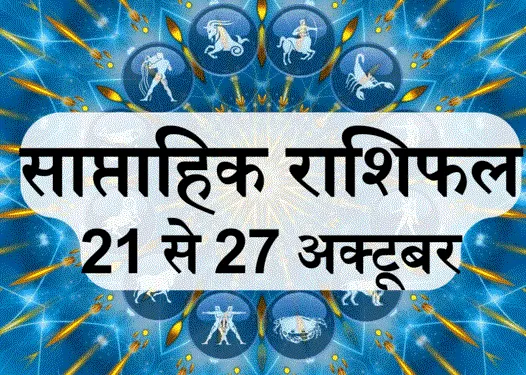 साप्ताहिक राशिफल, 21 से 27 अक्टूबर 2024 : वृषभ, कर्क, मीन समेत 6 राशि वालों के लिए उच्च लाभ दिलाने वाला है यह सप्ताह