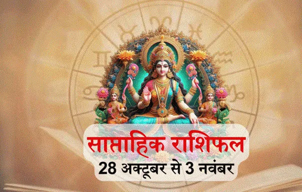 साप्ताहिक राशिफल, 28 अक्टूबर से 3 नवंबर 2024 : धनतेरस से सप्ताह शुरू, कर्क, सिंह, वृश्चिक समेत 6 राशि वालों को दिवाली वीक में मिलेगा महालक्ष्मी का आशीर्वाद