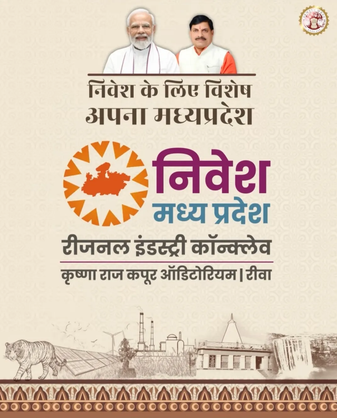 झोली भरकर विंध्य आ रहे आज खास मेहमान, रीवा पर बरसेगी दौलत
