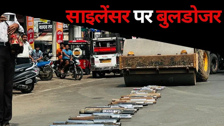 उज्जैन में 15 लाख के साइलेंसरों पर पुलिस ने चलाया बुलडोजर, जब्त किए 100 बाइक, जानें क्या है पूरा मामला