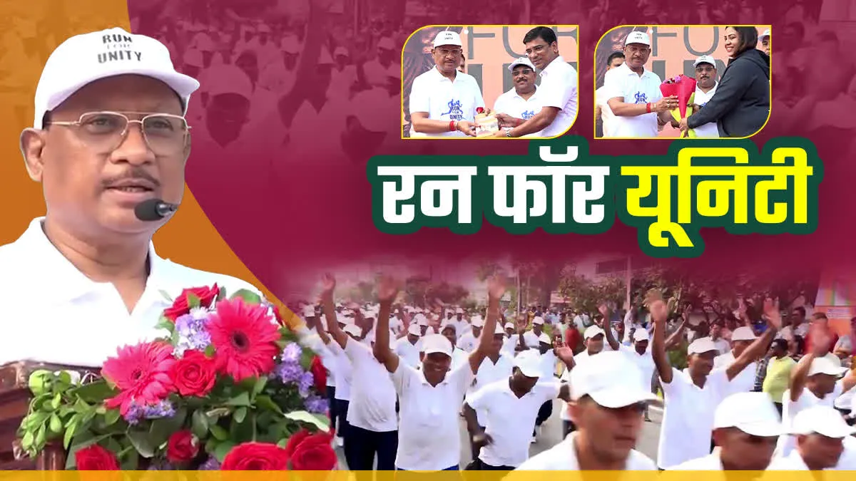 मंत्रियों के साथ दौड़े सीएम, रायपुर में हुआ राष्ट्रीय एकता दिवस पर रन फॉर यूनिटी का आयोजन