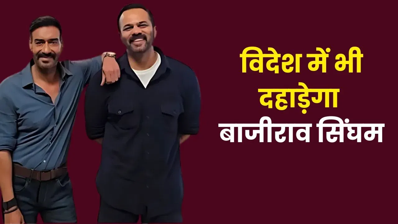देश ही नहीं, विदेश में भी दहाड़ेगा बाजीराव, 197 स्क्रीन्स पर ‘सिंघम अगेन’ का होगा राज