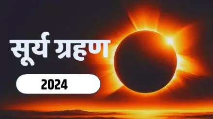 2 अक्टूबर साल का आखिरी सूर्य ग्रहण, जानिए भारत में ग्रहण का समय, सूतक काल और राशियों पर प्रभाव