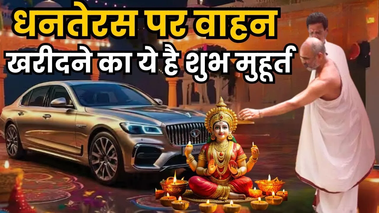 धनतेरस पर गाड़ी खरीदने का शुभ मुहूर्त, इस बार दो दिन कर पाएंगे खरीदारी, जानें कब गाड़ी खरीदना रहेगा शुभ