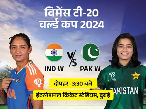 विमेंस टी-20 वर्ल्ड कप में आज भारत vs पाकिस्तान:सेमीफाइनल रेस में बने रहने के लिए भारत को जीत जरूरी; पॉसिबल प्लेइंग-11