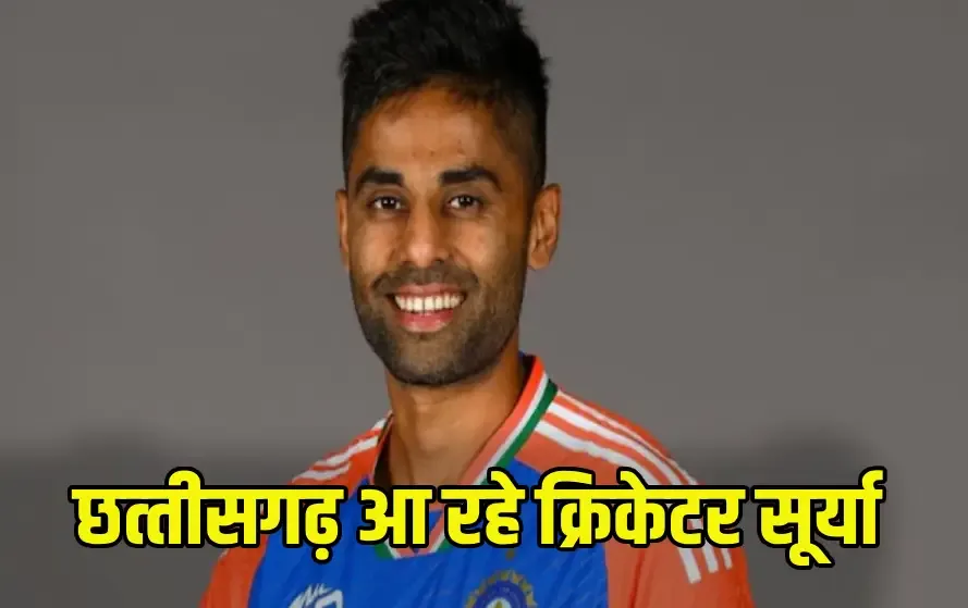सूर्यकुमार यादव का छत्‍तीसगढ़ दौरा: रायपुर में आज से अखिल भारतीय वन खेलकूद प्रतियोगिता, 3000 खिलाड़ी लेंगे हिस्‍सा