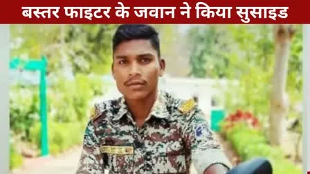 बस्तर फाइटर के जवान ने की खुदकुशी, पुलिस जांच में जुटी
