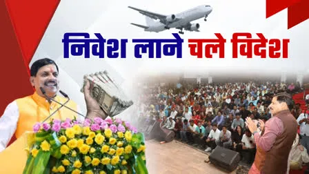 करोड़ों का निवेश लाने मोहन यादव चले विदेश, ग्लोबल इंवेस्टर्स को मध्य प्रदेश लाने की तैयारी